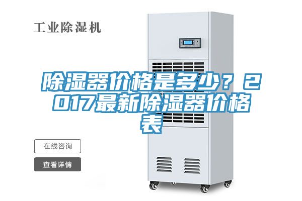 除濕器價格是多少？2017最新除濕器價格表