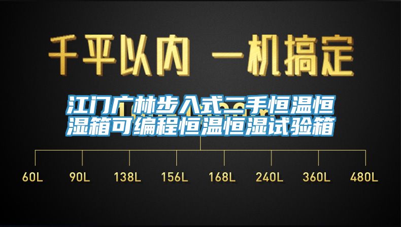 江門廣林步入式二手恒溫恒濕箱可編程恒溫恒濕試驗箱