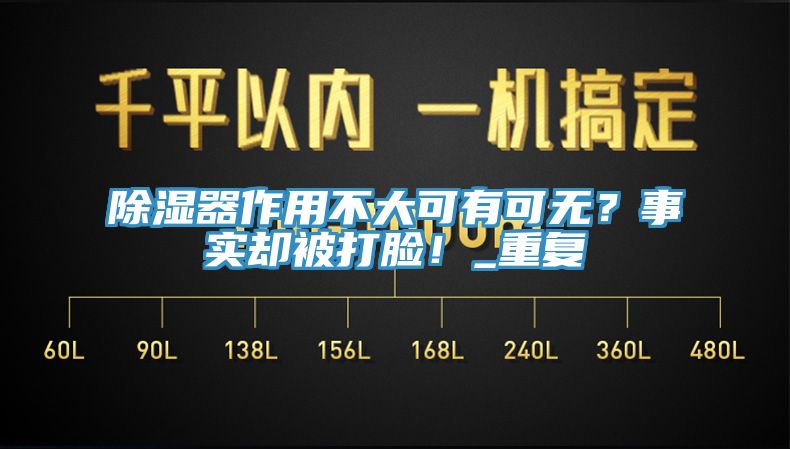 除濕器作用不大可有可無？事實卻被打臉！_重復