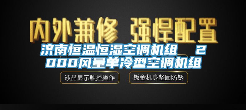 濟南恒溫恒濕空調(diào)機組  2000風(fēng)量單冷型空調(diào)機組