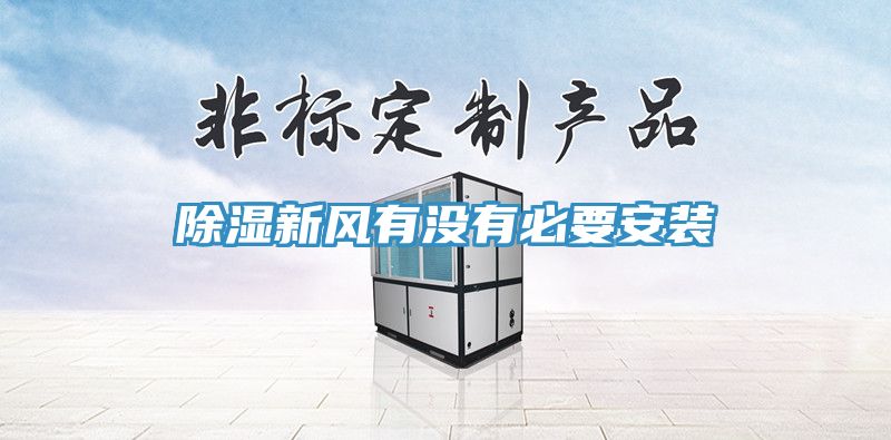 除濕新風(fēng)有沒(méi)有必要安裝