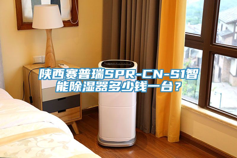 陜西賽普瑞SPR-CN-S1智能除濕器多少錢一臺(tái)？