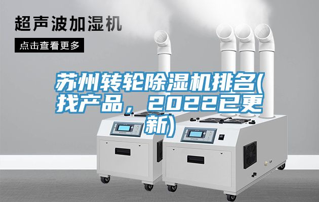 蘇州轉(zhuǎn)輪除濕機(jī)排名(找產(chǎn)品，2022已更新)