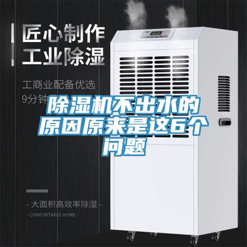 除濕機(jī)不出水的原因原來是這6個問題