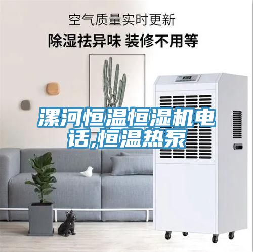 漯河恒溫恒濕機電話,恒溫?zé)岜?></div>
								<div   id=