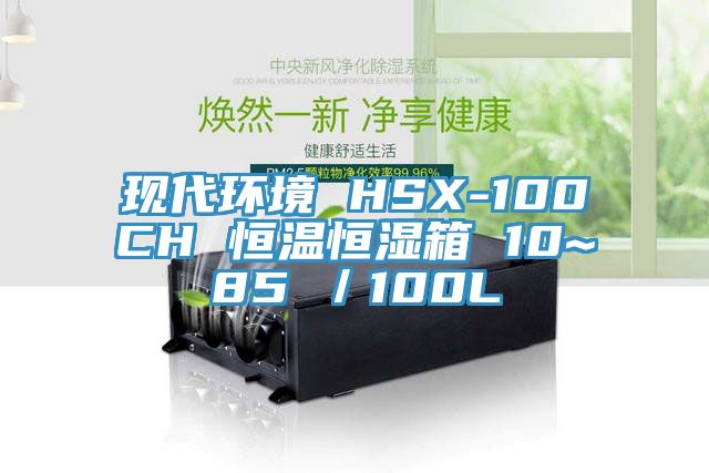 現代環(huán)境 HSX-100CH 恒溫恒濕箱 10~85℃／100L