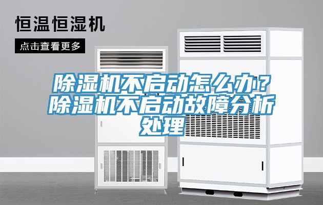 除濕機不啟動怎么辦？除濕機不啟動故障分析處理