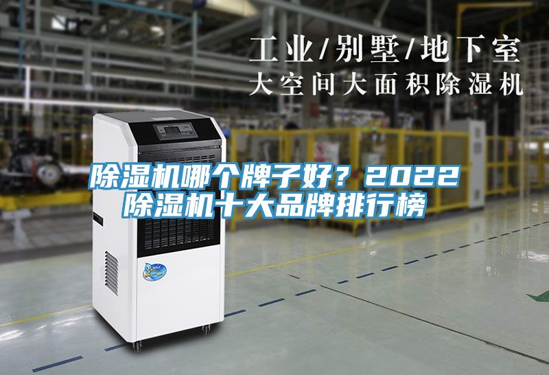 除濕機(jī)哪個牌子好？2022除濕機(jī)十大品牌排行榜