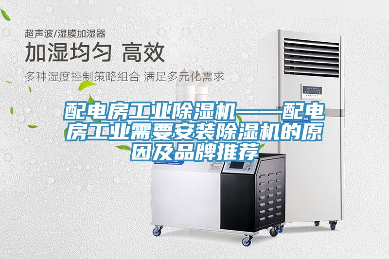 配電房工業(yè)除濕機——配電房工業(yè)需要安裝除濕機的原因及品牌推薦