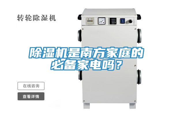 除濕機是南方家庭的必備家電嗎？