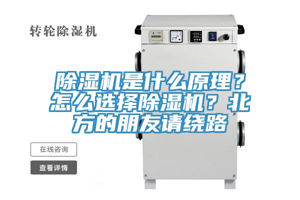 除濕機是什么原理？怎么選擇除濕機？北方的朋友請繞路