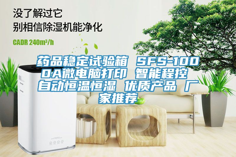 藥品穩(wěn)定試驗(yàn)箱 SFS-1000A微電腦打印 智能程控 自動(dòng)恒溫恒濕 優(yōu)質(zhì)產(chǎn)品 廠家推薦