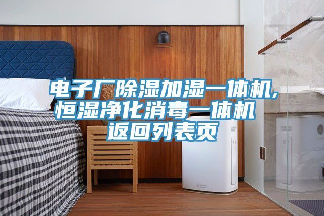 電子廠除濕加濕一體機,恒濕凈化消毒一體機 返回列表頁