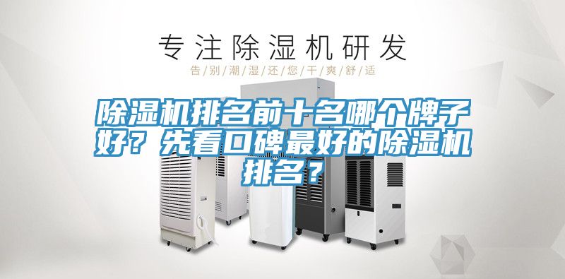 除濕機排名前十名哪個牌子好？先看口碑最好的除濕機排名？