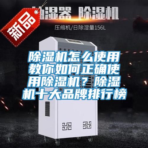 除濕機怎么使用教你如何正確使用除濕機？除濕機十大品牌排行榜