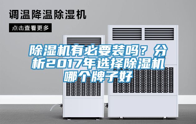 除濕機有必要裝嗎？分析2017年選擇除濕機哪個牌子好