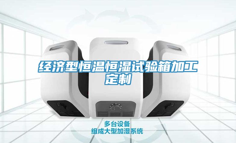 經濟型恒溫恒濕試驗箱加工定制