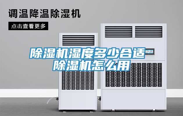 除濕機濕度多少合適 除濕機怎么用