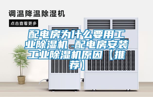 配電房為什么要用工業(yè)除濕機(jī) 配電房安裝工業(yè)除濕機(jī)原因【推薦】