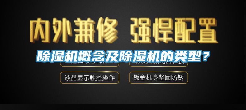 除濕機概念及除濕機的類型？