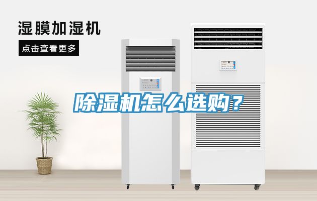 除濕機怎么選購？