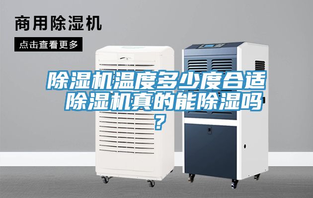 除濕機溫度多少度合適 除濕機真的能除濕嗎？