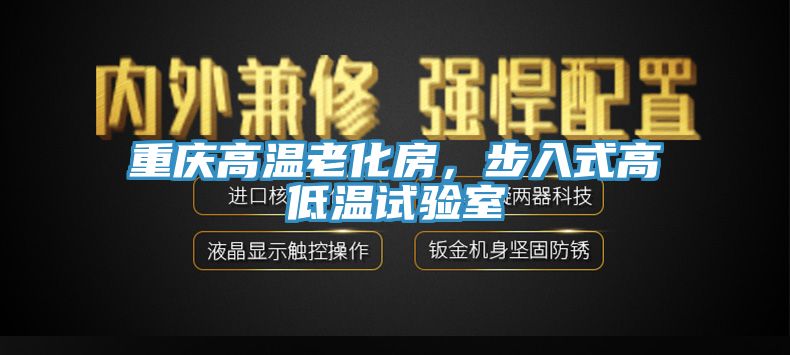 重慶高溫老化房，步入式高低溫試驗室