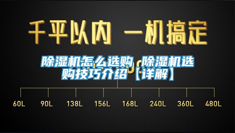 除濕機怎么選購 除濕機選購技巧介紹【詳解】