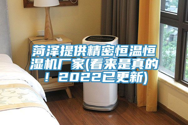 菏澤提供精密恒溫恒濕機廠家(看來是真的！2022已更新)