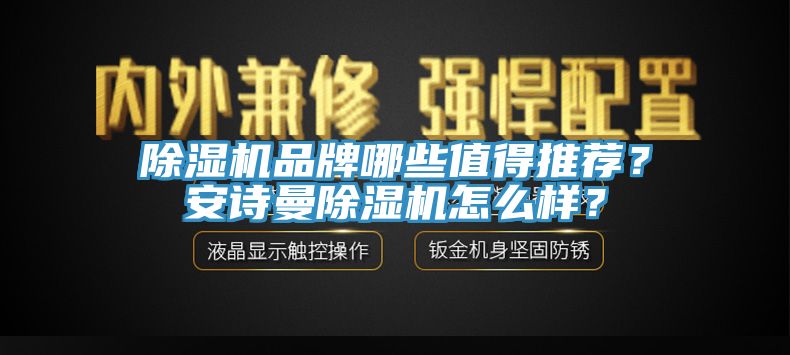 除濕機品牌哪些值得推薦？安詩曼除濕機怎么樣？