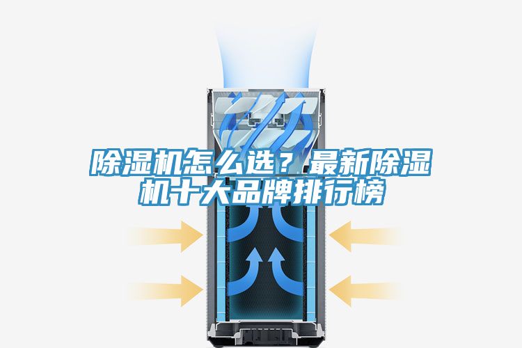 除濕機(jī)怎么選？最新除濕機(jī)十大品牌排行榜