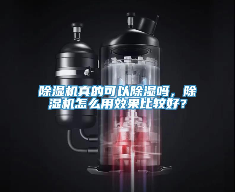 除濕機真的可以除濕嗎，除濕機怎么用效果比較好？