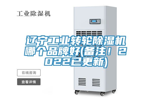 遼寧工業(yè)轉(zhuǎn)輪除濕機(jī)哪個品牌好(備注！2022已更新)