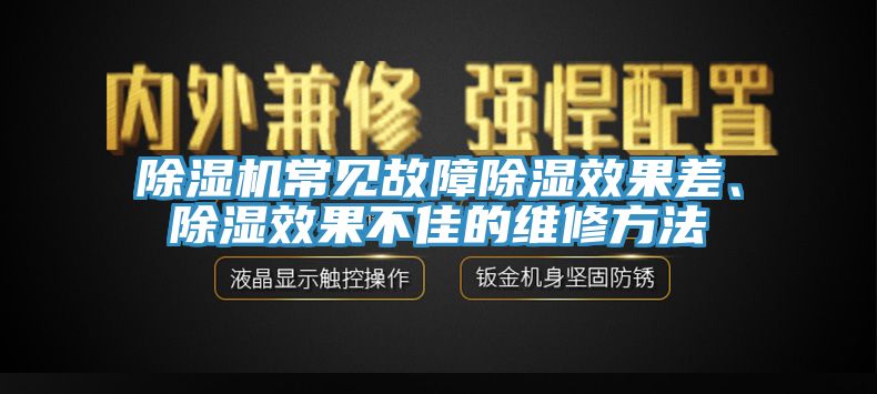 除濕機常見故障除濕效果差、除濕效果不佳的維修方法