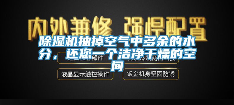 除濕機抽掉空氣中多余的水分，還您一個潔凈干燥的空間