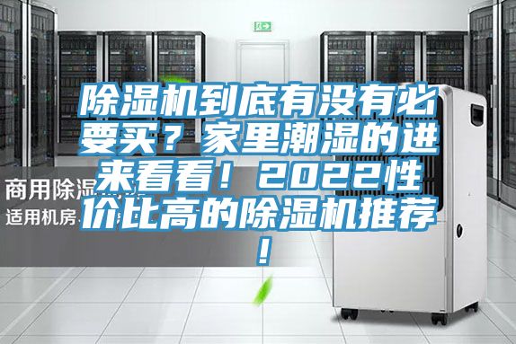 除濕機到底有沒有必要買？家里潮濕的進來看看！2022性價比高的除濕機推薦！