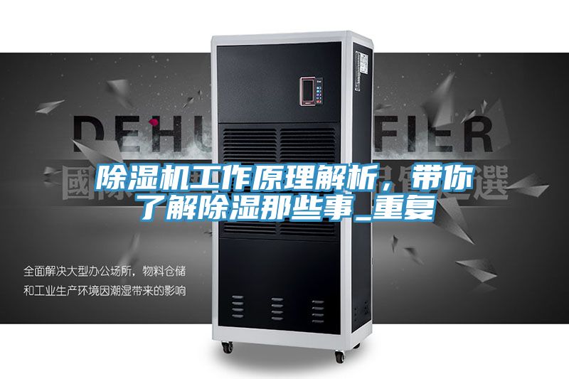 除濕機工作原理解析，帶你了解除濕那些事_重復(fù)