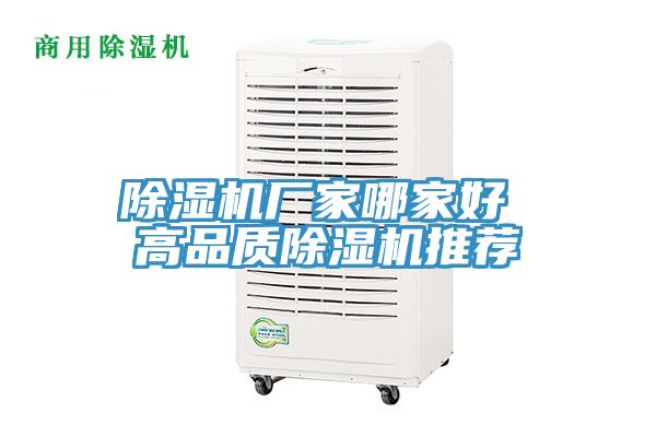 除濕機(jī)廠家哪家好 高品質(zhì)除濕機(jī)推薦