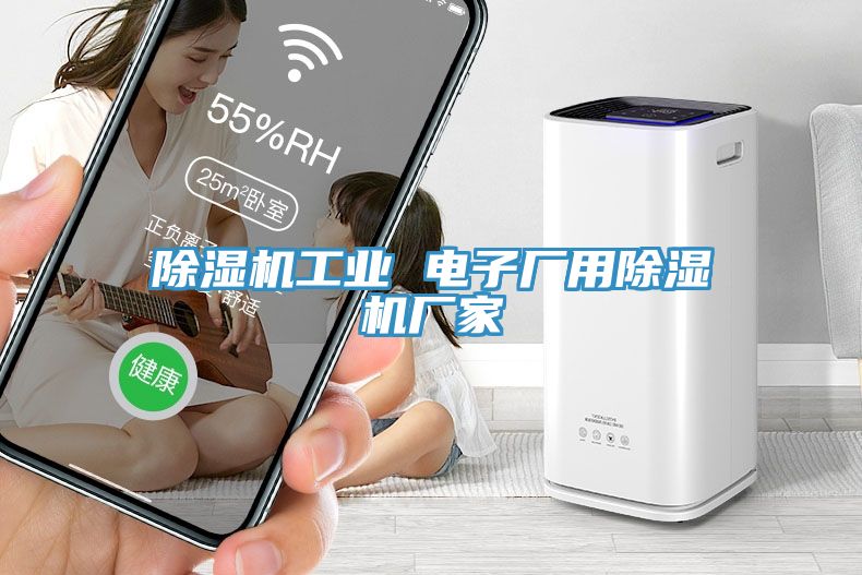 除濕機工業(yè) 電子廠用除濕機廠家