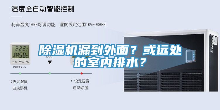 除濕機漏到外面？或遠處的室內排水？