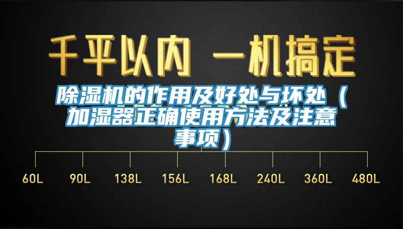 除濕機(jī)的作用及好處與壞處（加濕器正確使用方法及注意事項(xiàng)）