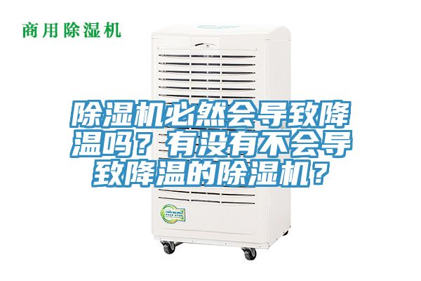 除濕機(jī)必然會(huì)導(dǎo)致降溫嗎？有沒(méi)有不會(huì)導(dǎo)致降溫的除濕機(jī)？