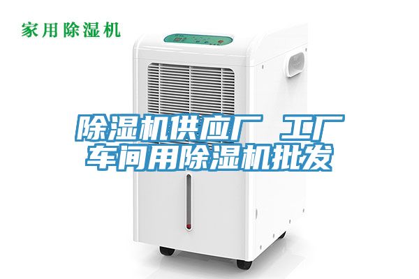 除濕機供應(yīng)廠 工廠車間用除濕機批發(fā)