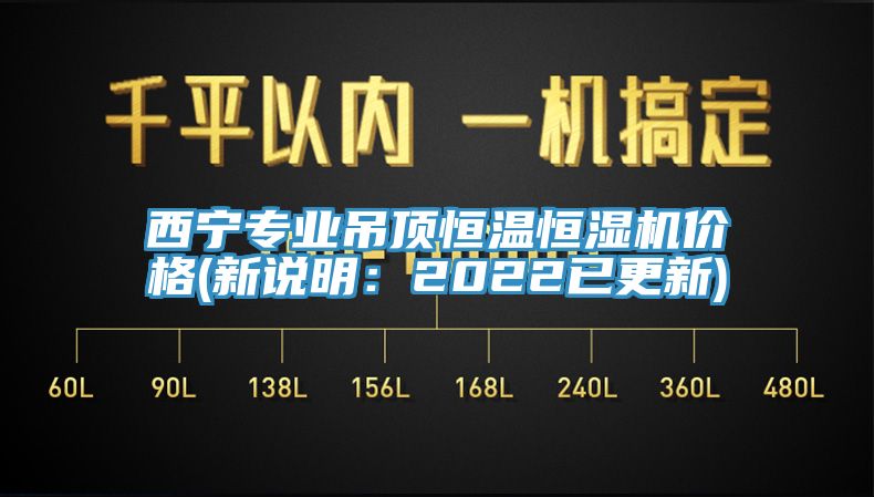 西寧專業(yè)吊頂恒溫恒濕機價格(新說明：2022已更新)