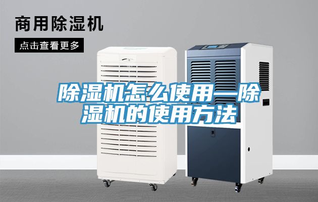 除濕機怎么使用—除濕機的使用方法