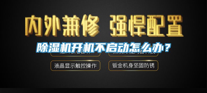 除濕機開機不啟動怎么辦？