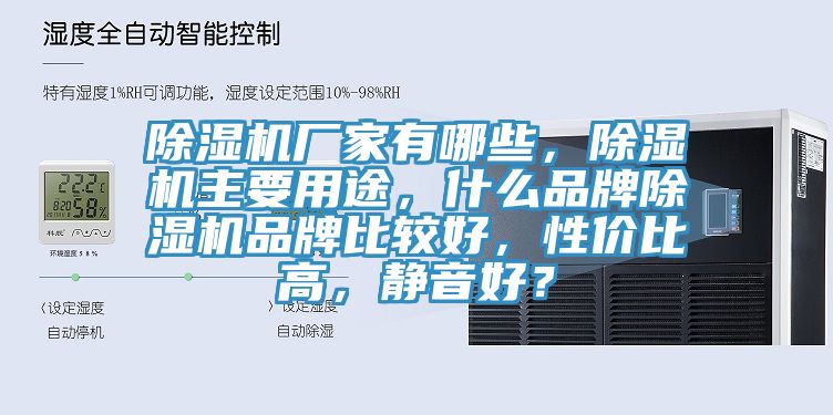 除濕機廠家有哪些，除濕機主要用途，什么品牌除濕機品牌比較好，性價比高，靜音好？