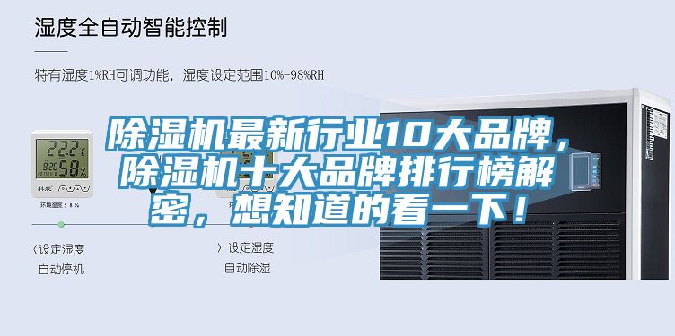 除濕機(jī)最新行業(yè)10大品牌，除濕機(jī)十大品牌排行榜解密，想知道的看一下！