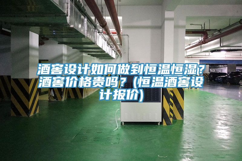 酒窖設計如何做到恒溫恒濕？酒窖價格貴嗎？(恒溫酒窖設計報價)