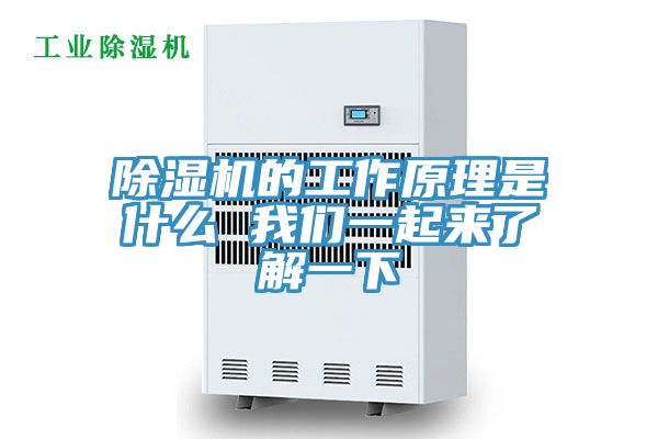 除濕機(jī)的工作原理是什么 我們一起來了解一下